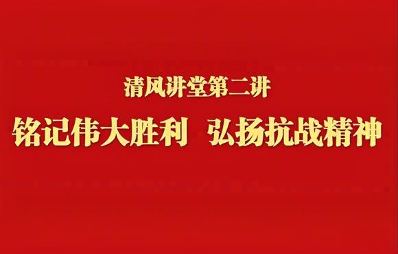 铭记伟大胜利 弘扬抗战精神——中节能国祯举办清风讲堂第二讲