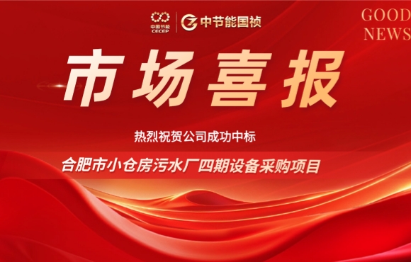 中节能国祯中标合肥小仓房污水厂四期设备采购项目