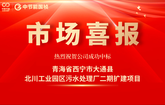 中节能国祯中标北川工业园区污水处理厂二期扩建项目