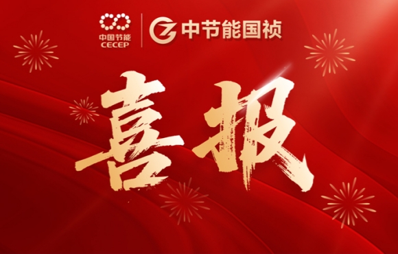 喜报！中节能国祯智能装备公司连中两标